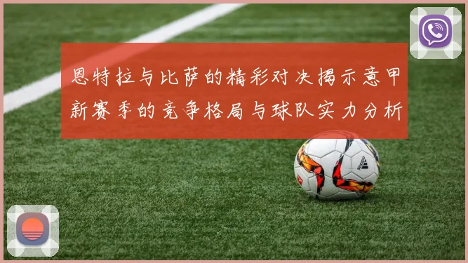 恩特拉与比萨的精彩对决揭示意甲新赛季的竞争格局与球队实力分析