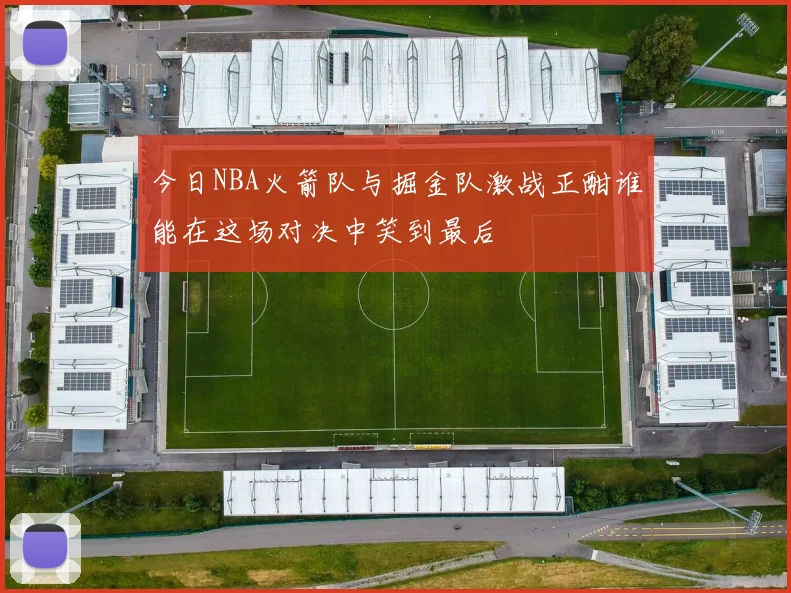 今日NBA火箭队与掘金队激战正酣谁能在这场对决中笑到最后