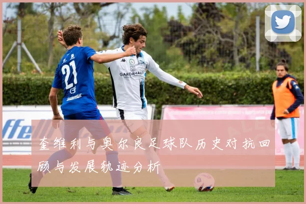 奎维利与奥尔良足球队历史对抗回顾与发展轨迹分析