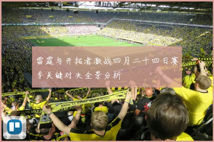 雷霆与开拓者激战四月二十四日赛季关键对决全景分析
