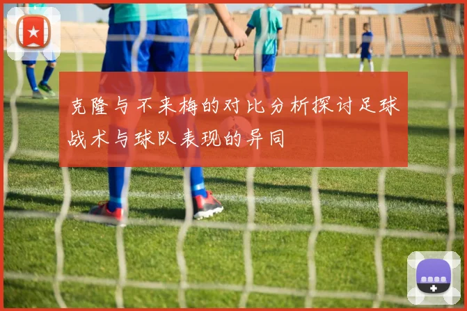 克隆与不来梅的对比分析探讨足球战术与球队表现的异同