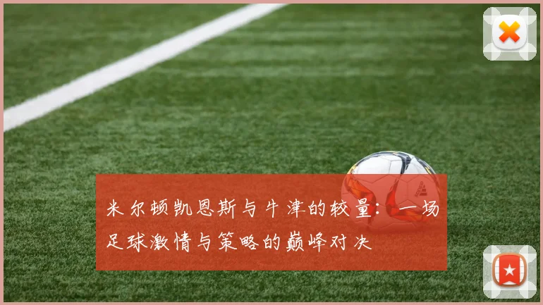 米尔顿凯恩斯与牛津的较量：一场足球激情与策略的巅峰对决