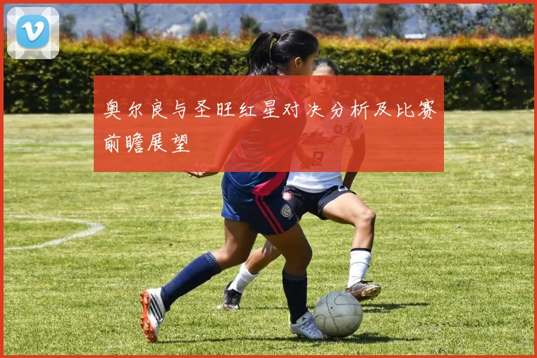 奥尔良与圣旺红星对决分析及比赛前瞻展望
