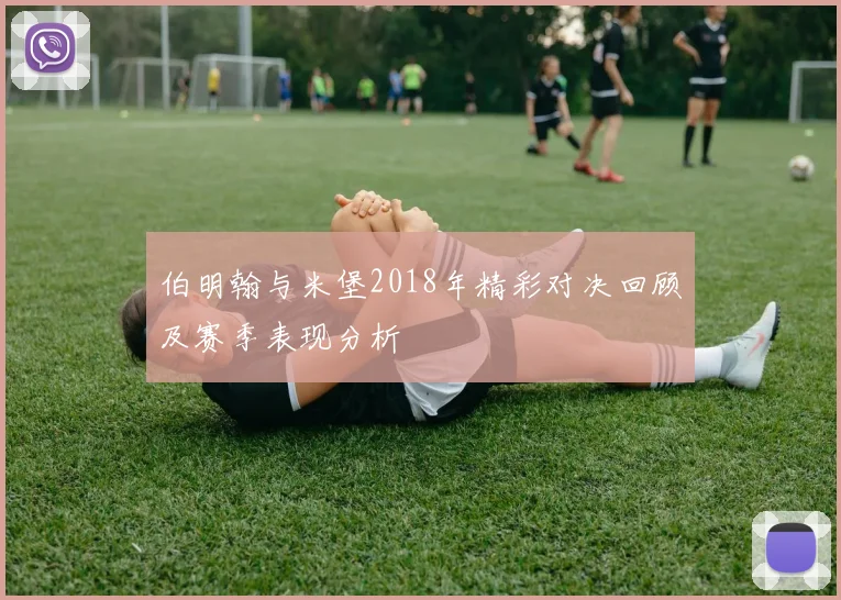 伯明翰与米堡2018年精彩对决回顾及赛季表现分析