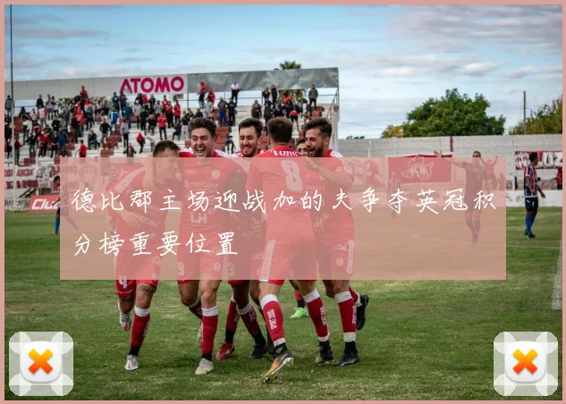 德比郡主场迎战加的夫争夺英冠积分榜重要位置