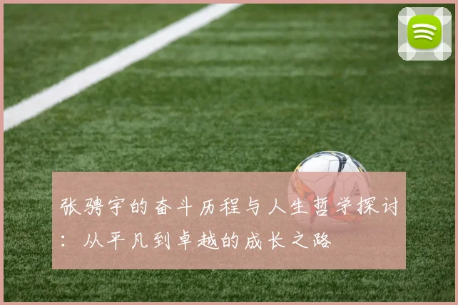 张骋宇的奋斗历程与人生哲学探讨：从平凡到卓越的成长之路