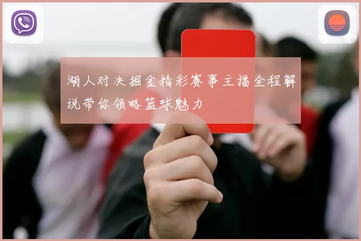 湖人对决掘金精彩赛事主播全程解说带你领略篮球魅力