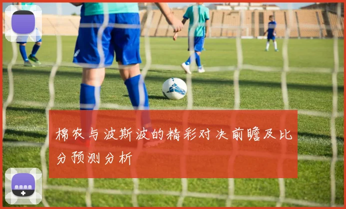 棉农与波斯波的精彩对决前瞻及比分预测分析